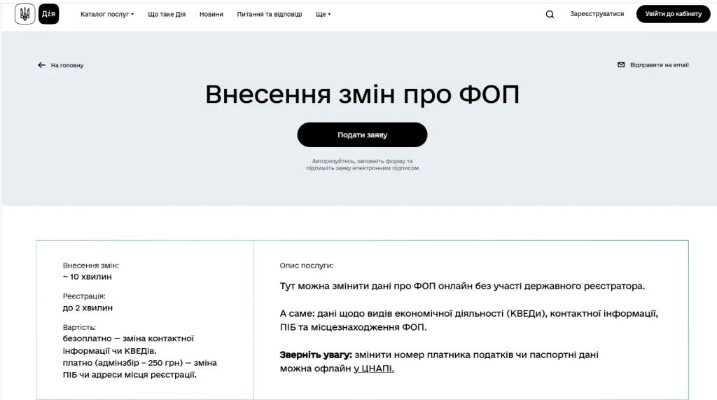 Скріншот сервісу Дія – внесення змін про ФОП онлайн