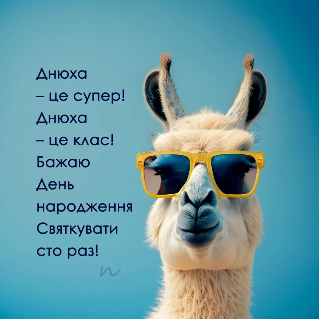 прикольне привітання з днюхою