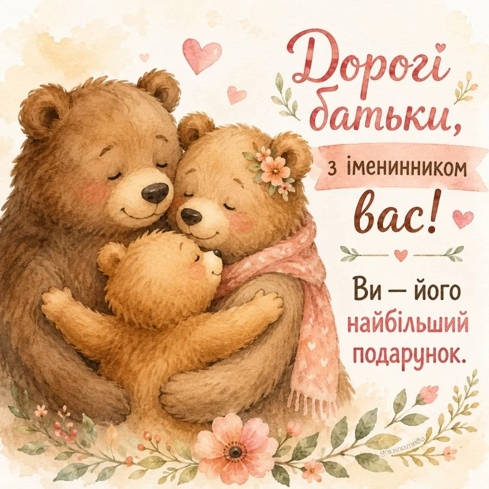 Сімʼя ведмедів із ведмежатком