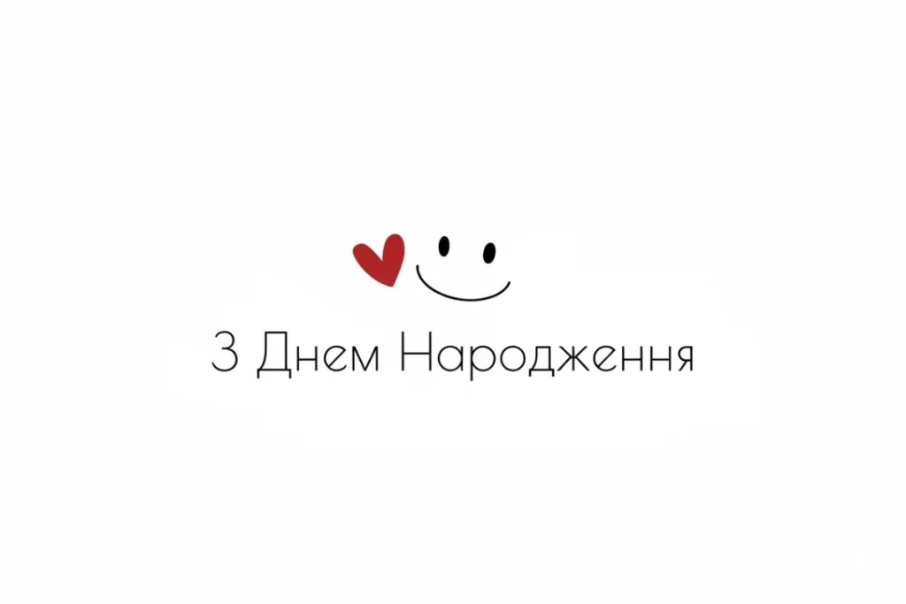 Мінімалістична листівка із сердечком та усмішкою