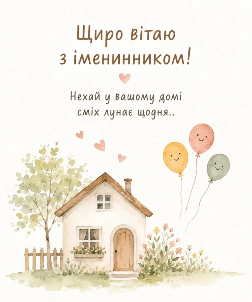 Листівка з милим будиночком