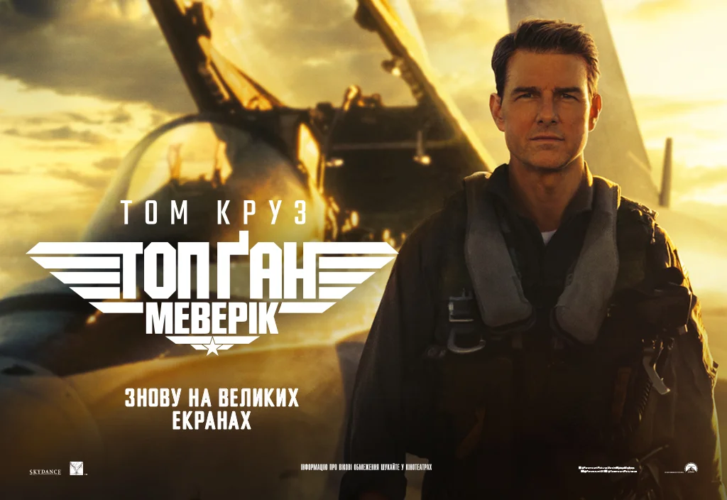 постер фільму Топ Ган Меверік з Томом Крузом