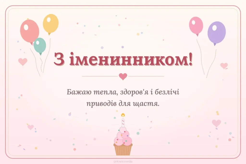 Листівка-привітання з іменинником