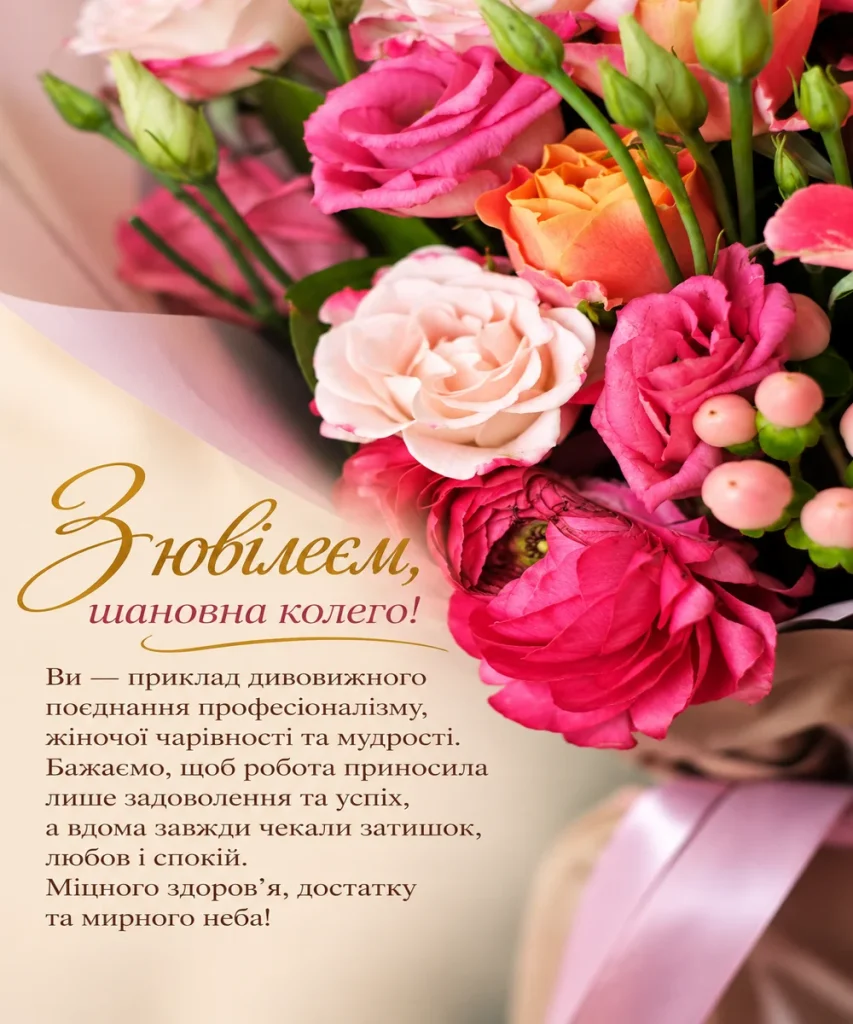 Ювілейне привітання для колеги 